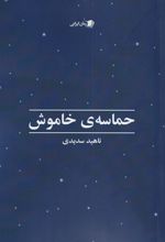 حماسه ی خاموش