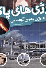 انرژی های پاک