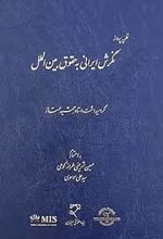 نظریه پرداز نگرش ایرانی به حقوق بین الملل