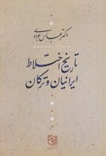 تاریخ اختلاط ایرانیان و ترکان