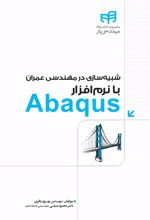 شبیه سازی در مهندسی عمران با نرم افزار Abaqus