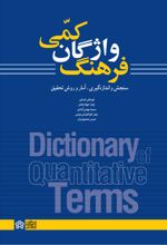 فرهنگ واژگان کمی