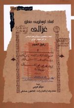 ابعاد ارسطویی منطق غزالی