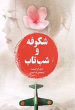 شکوفه و شب تاب