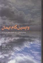 واپسین گام ایمان