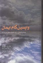 واپسین گام ایمان