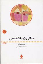 مبانی زیباشناسی