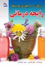 درمان 100 بیماری بوسیله رایحه درمانی