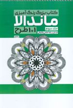 کتاب بزرگ رنگ آمیزی ماندالا 3 (101 طرح،کد 1237)