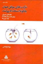 شرکت های موفق جهان چگونه استخدام می کنند