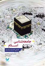جامعه شناسی اسلام