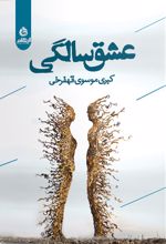 عشق سالگی