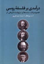 درآمدی بر فلسفه‌ی روسی