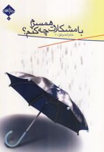 با مشکلات همسرم چه کنم؟