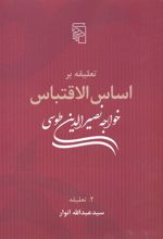 تعلیقه بر اساس الاقتباس خواجه نصیرالدین طوسی