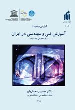 گزارش وضعیت آموزش فنی و مهندسی در ایران