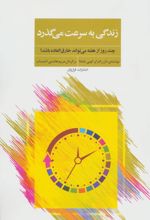 زندگی به سرعت می گذرد