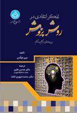 تفکر انتقادی در روش پژوهش