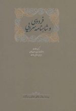 فردوسی و شاهنامه سرایی