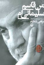 من قاسم سلیمانی ام