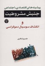 پیشینه های اقتصادی-اجتماعی جنبش مشروطیت