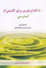 50 اقدام فوری برای کاستن از استرس