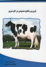 باروری و تلقیح مصنوعی در گاو شیری