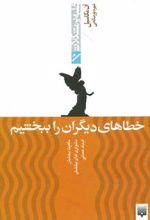 خطاهای دیگران را ببخشیم