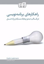 راهکارهای برنامه نویسی