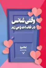 وقتی شانس در خانه ات را می زند