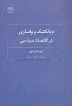 دیالکتیک و واسازی در اقتصاد سیاسی