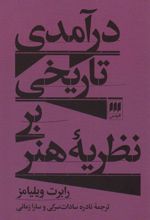 درآمدی تاریخی بر نظریه هنر