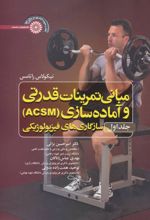 مبانی تمرینات قدرتی و آماده سازی‏ (ACSM) - جلد اول