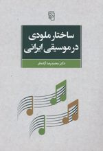 ساختار ملودی در موسیقی ایرانی