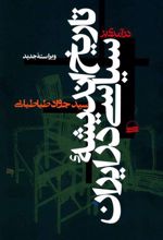 درآمدی بر تاریخ اندیشه سیاسی در ایران