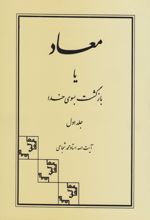 معاد یا بازگشت به سوی خدا