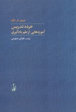 خرده تدریس: آموزه هایی از علم یادگیری