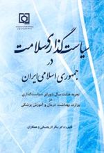 سیاست گذاری سلامت در جمهوری اسلامی ایران