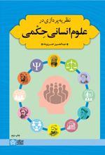 نظریه پردازی در علوم انسانی حکمی