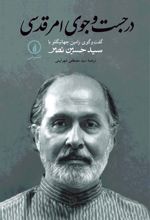 در جست وجوی امر قدسی