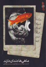 ماهی‌ها دندان دارند