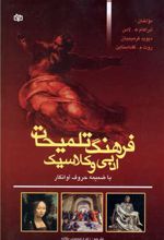 فرهنگ تلمیحات ادبی و کلاسیک