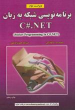 برنامه نویسی شبکه به زبان C#.NET