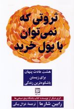 ثروتی که نمی توان با پول خرید