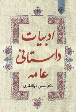 ادبیات داستانی عامه