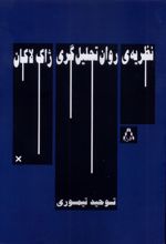 نظریه‌ی روان‌ تحلیل‌‌گری ژاک‌لاکان