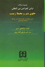 مجموعه مقالات اولین کنفرانس بین المللی حقوق بشر و محیط زیست