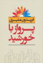 پرواز با خورشید