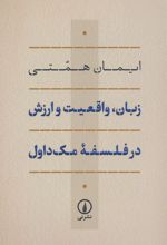 زبان، واقعیت و ارزش در فلسفه ی مک داول