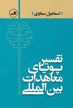 تفسیر پویای معاهدات بین المللی